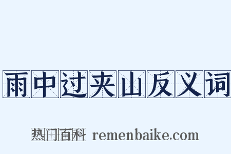 雨中过夹山反义词是什么意思的图片